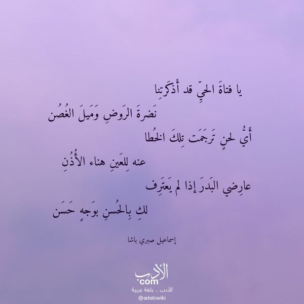 اقتباس من قصيدة يا فتاة الحي قد أذكرتنا لـ إسماعيل صبري باشا