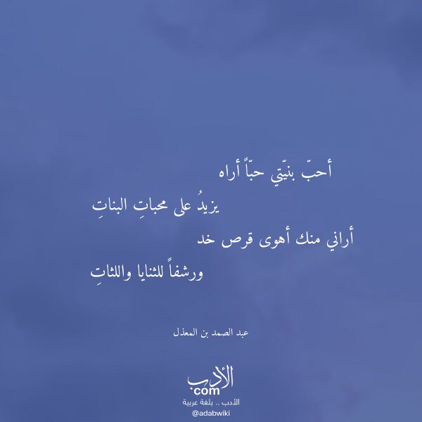 اقتباس من قصيدة أحب بنيتي حبا أراه لـ عبد الصمد بن المعذل