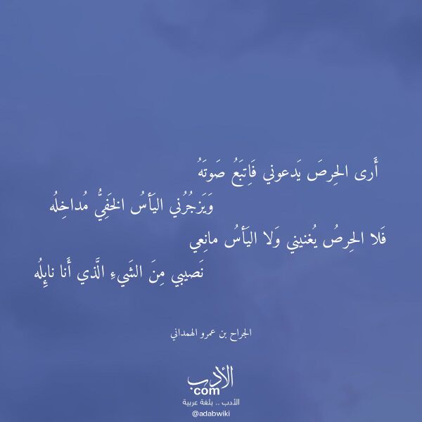 اقتباس من قصيدة أرى الحرص يدعوني فاتبع صوته لـ الجراح بن عمرو الهمداني اقتباس من قصيدة أرى الحرص يدعوني فاتبع صوته لـ الجراح بن عمرو الهمداني