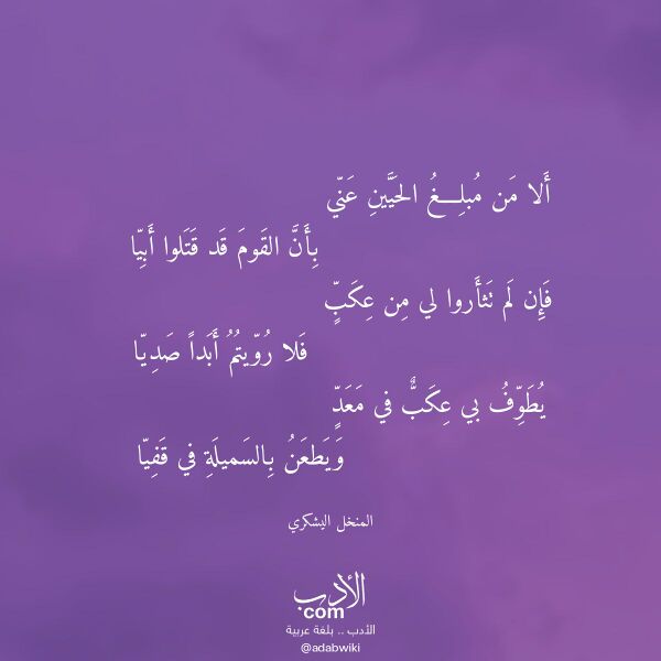 اقتباس من قصيدة ألا من مبلغ الحيين عني لـ المنخل اليشكري اقتباس من قصيدة ألا من مبلغ الحيين عني لـ المنخل اليشكري