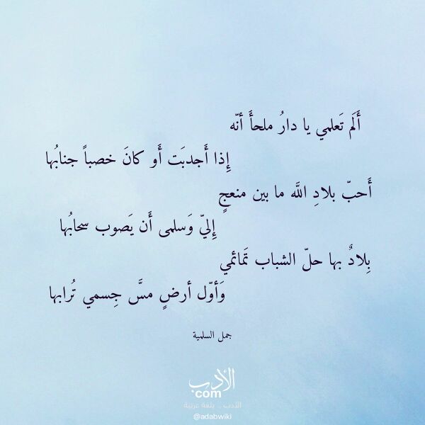 اقتباس من قصيدة ألم تعلمي يا دار ملحأ أنه لـ جمل السلمية اقتباس من قصيدة ألم تعلمي يا دار ملحأ أنه لـ جمل السلمية