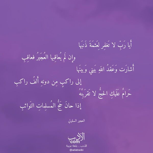اقتباس من قصيدة أيا رب لا تغفر لعثمة ذنبها لـ العجير السلولي اقتباس من قصيدة أيا رب لا تغفر لعثمة ذنبها لـ العجير السلولي