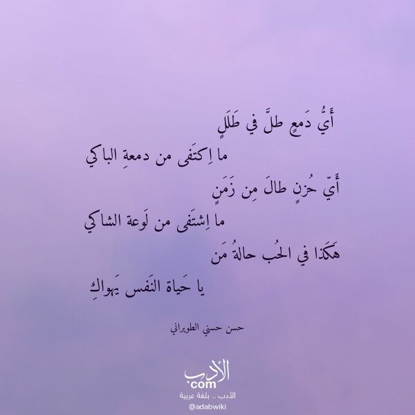 اقتباس من قصيدة أي دمع طل في طلل لـ حسن حسني الطويراني