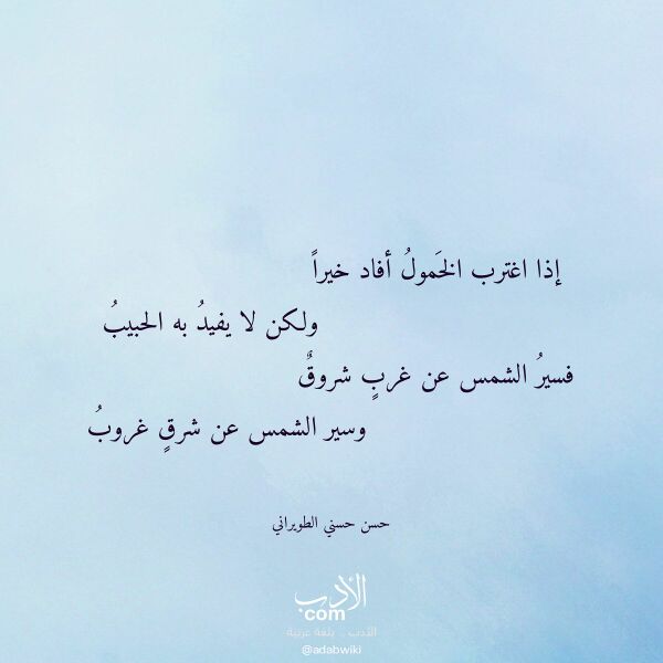 اقتباس من قصيدة إذا اغترب الخمول أفاد خيرا لـ حسن حسني الطويراني اقتباس من قصيدة إذا اغترب الخمول أفاد خيرا لـ حسن حسني الطويراني