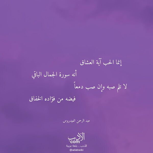 اقتباس من قصيدة إنما الحب آية العشاق لـ عبد الرحمن العيدروس