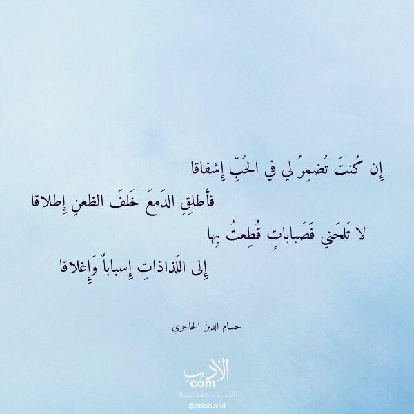 اقتباس من قصيدة إن كنت تضمر لي في الحب إشفاقا لـ حسام الدين الحاجري اقتباس من قصيدة إن كنت تضمر لي في الحب إشفاقا لـ حسام الدين الحاجري