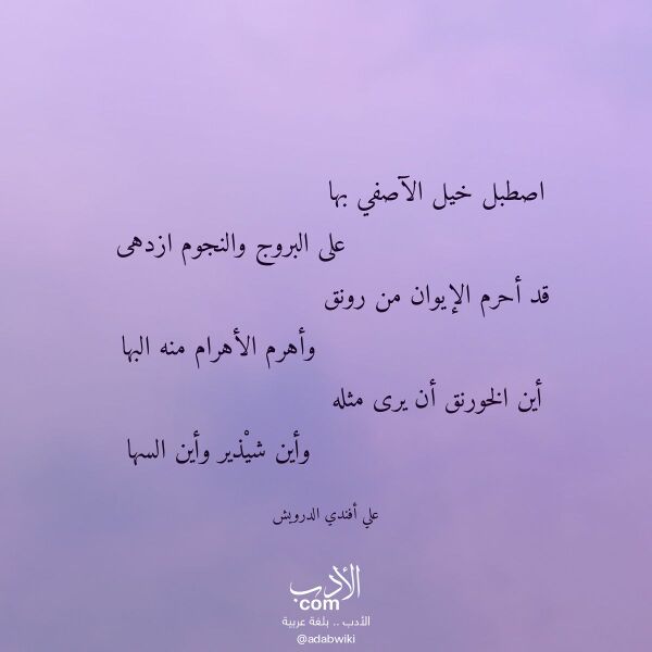 اقتباس من قصيدة اصطبل خيل الآصفي بها لـ علي أفندي الدرويش اقتباس من قصيدة اصطبل خيل الآصفي بها لـ علي أفندي الدرويش