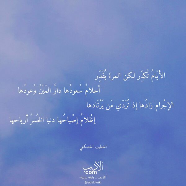اقتباس من قصيدة الأيام تكدر لكن المرء يقدر لـ الخطيب الحصكفي اقتباس من قصيدة الأيام تكدر لكن المرء يقدر لـ الخطيب الحصكفي