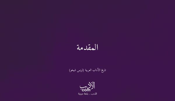 المقدمة - تاريخ الآداب العربية (لويس شيخو)
