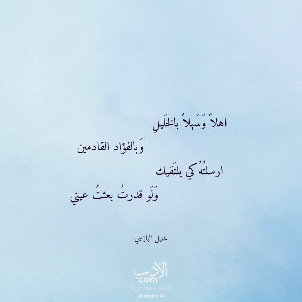 اقتباس من قصيدة اهلا وسهلا بالخليل لـ خليل اليازجي