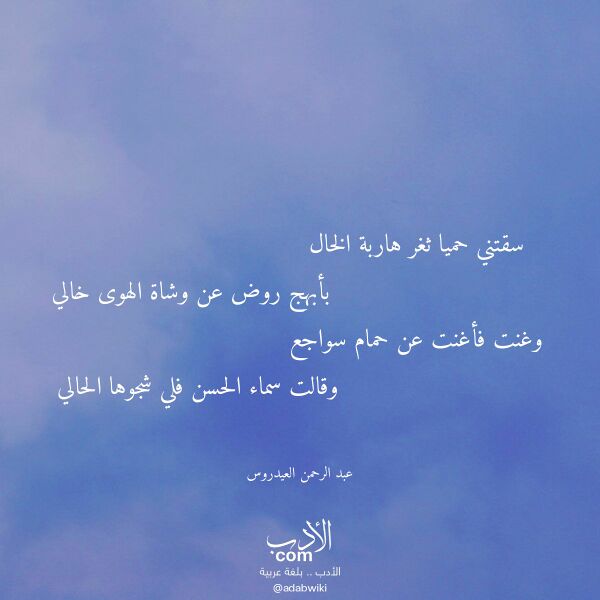 اقتباس من قصيدة سقتني حميا ثغر هاربة الخال لـ عبد الرحمن العيدروس