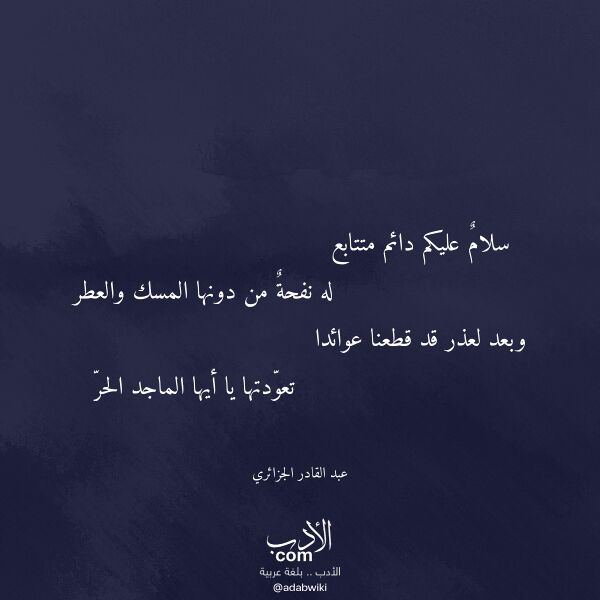 اقتباس من قصيدة سلام عليكم دائم متتابع لـ عبد القادر الجزائري