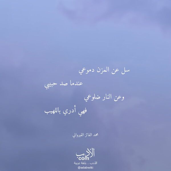 اقتباس من قصيدة سل عن المزن دموعي لـ محمد الفائز القيرواني