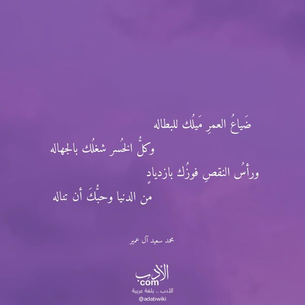 اقتباس من قصيدة ضياع العمر ميلك للبطاله لـ محمد سعيد آل عمير