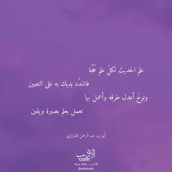 اقتباس من قصيدة علم الحديث لكل علم حجة لـ أبو زيد عبد الرحمن الفازازي اقتباس من قصيدة علم الحديث لكل علم حجة لـ أبو زيد عبد الرحمن الفازازي