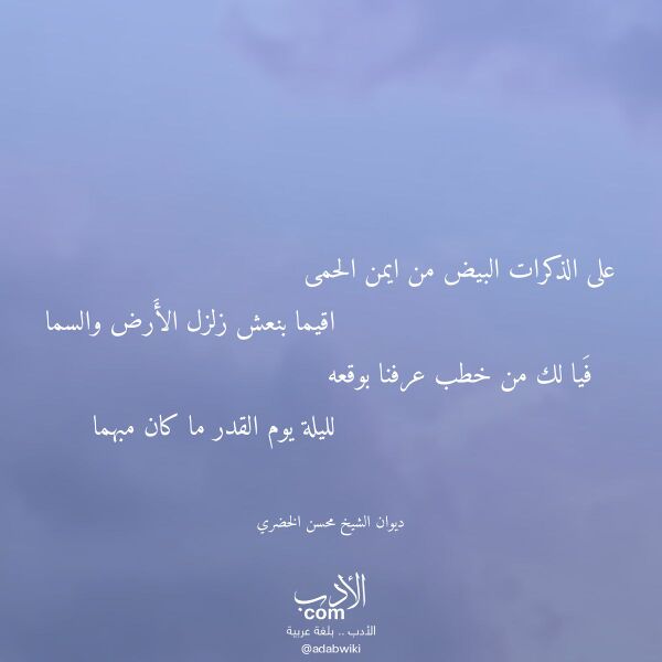 اقتباس من قصيدة على الذكرات البيض من ايمن الحمى لـ ديوان الشيخ محسن الخضري