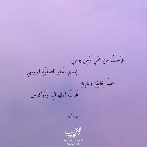 اقتباس من قصيدة فرجت من همي ومن بوسي لـ ابن زاكور اقتباس من قصيدة فرجت من همي ومن بوسي لـ ابن زاكور