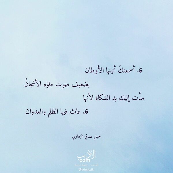 اقتباس من قصيدة قد أسمعتك أنينها الأوطان لـ جميل صدقي الزهاوي اقتباس من قصيدة قد أسمعتك أنينها الأوطان لـ جميل صدقي الزهاوي