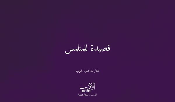 قصيدة للمتلمس - مختارات شعراء العرب