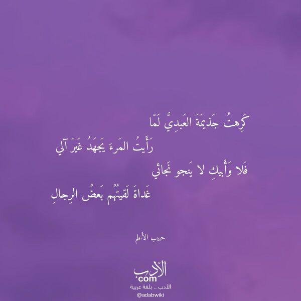 اقتباس من قصيدة كرهت جذيمة العبدي لما لـ حبيب الأعلم اقتباس من قصيدة كرهت جذيمة العبدي لما لـ حبيب الأعلم