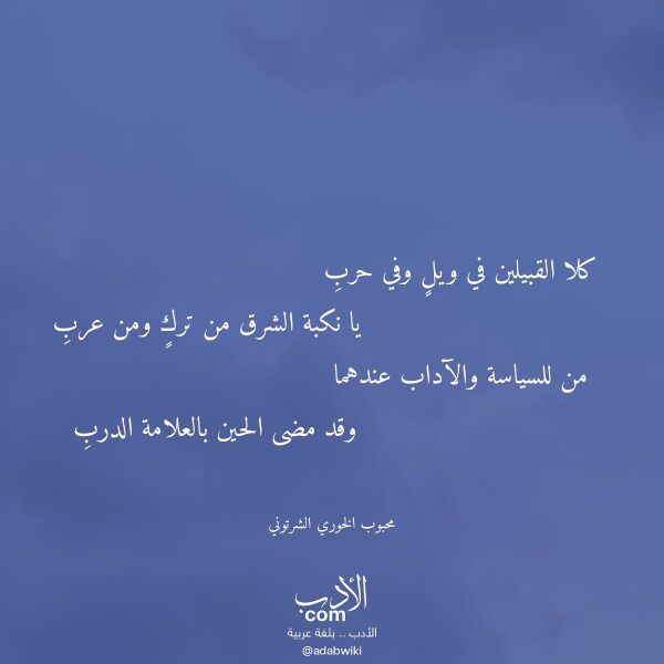 اقتباس من قصيدة كلا القبيلين في ويل وفي حرب لـ محبوب الخوري الشرتوني اقتباس من قصيدة كلا القبيلين في ويل وفي حرب لـ محبوب الخوري الشرتوني