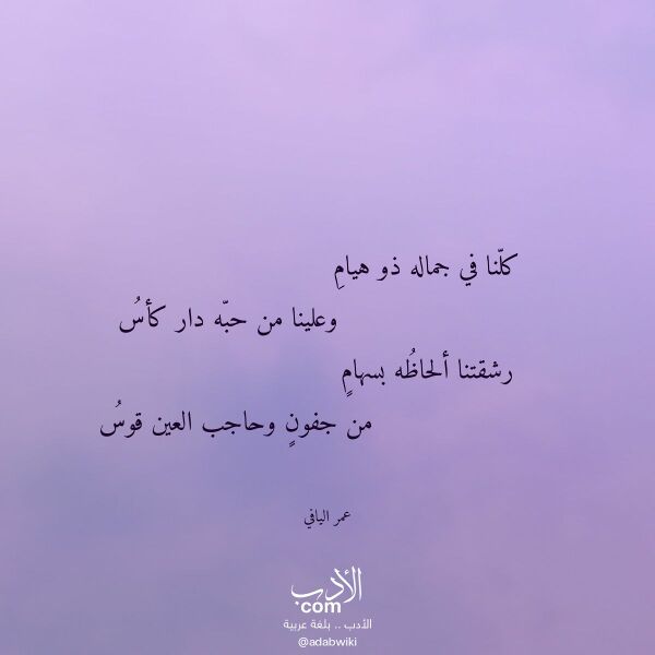 اقتباس من قصيدة كلنا في جماله ذو هيام لـ عمر اليافي
