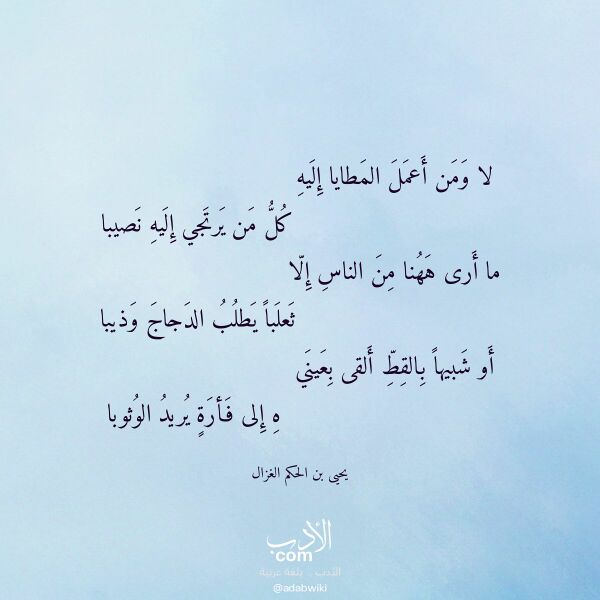 اقتباس من قصيدة لا ومن أعمل المطايا إليه لـ يحيى بن الحكم الغزال اقتباس من قصيدة لا ومن أعمل المطايا إليه لـ يحيى بن الحكم الغزال