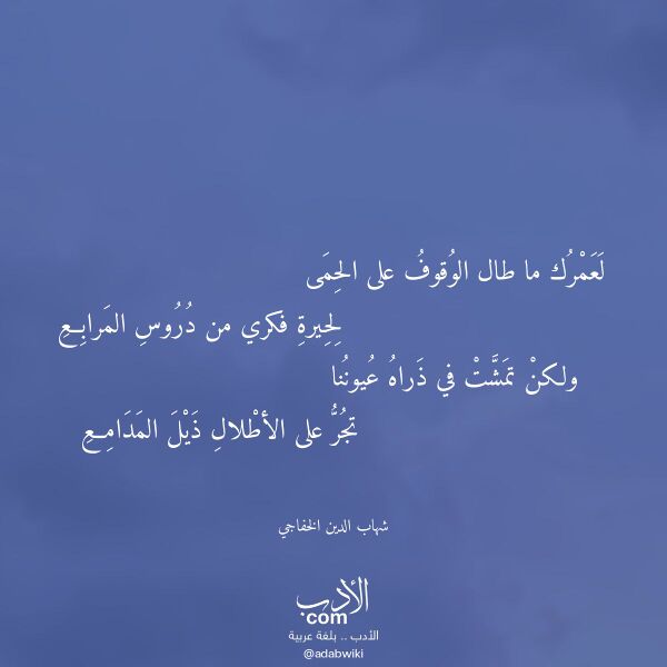 اقتباس من قصيدة لعمرك ما طال الوقوف على الحمى لـ شهاب الدين الخفاجي