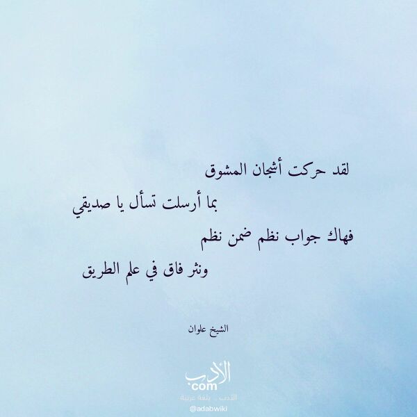 اقتباس من قصيدة لقد حركت أشجان المشوق لـ الشيخ علوان اقتباس من قصيدة لقد حركت أشجان المشوق لـ الشيخ علوان
