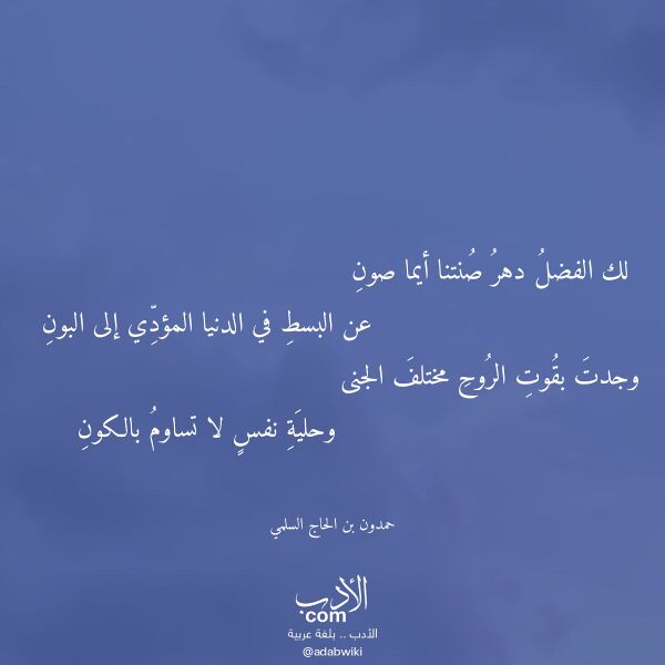 اقتباس من قصيدة لك الفضل دهر صنتنا أيما صون لـ حمدون بن الحاج السلمي