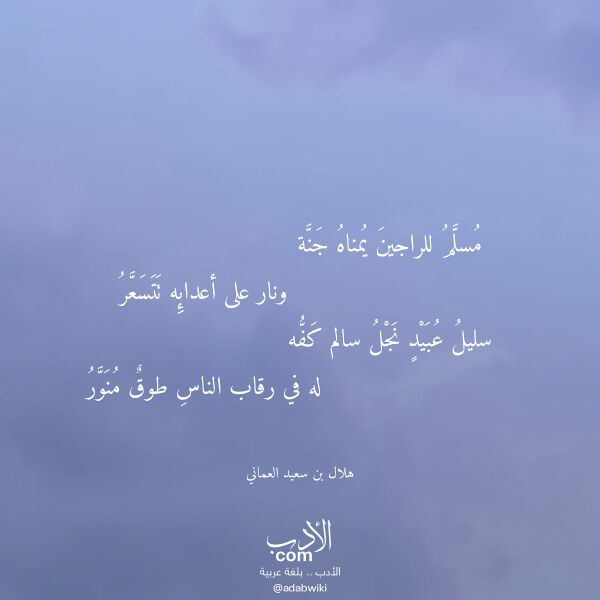 اقتباس من قصيدة مسلم للراجين يمناه جنة لـ هلال بن سعيد العماني