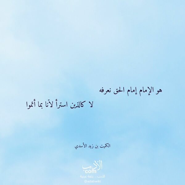 اقتباس من قصيدة هو الإمام إمام الحق نعرفه لـ الكميت بن زيد الأسدي اقتباس من قصيدة هو الإمام إمام الحق نعرفه لـ الكميت بن زيد الأسدي