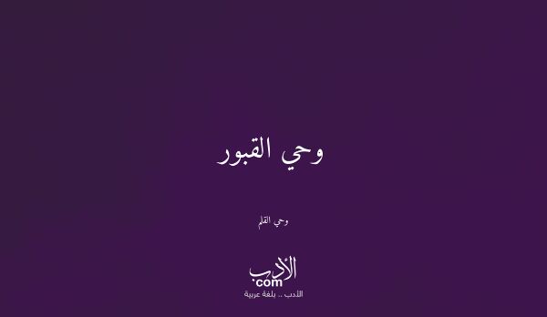 وحي القبور - وحي القلم