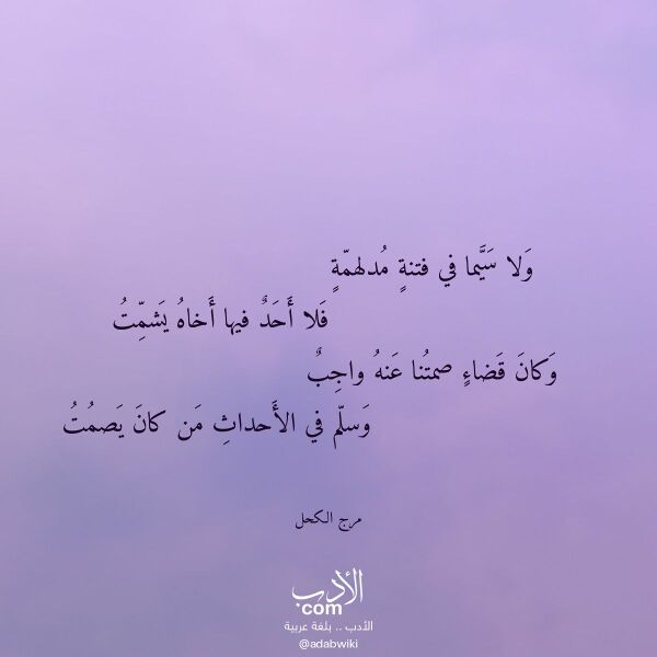 اقتباس من قصيدة ولا سيما في فتنة مدلهمة لـ مرج الكحل اقتباس من قصيدة ولا سيما في فتنة مدلهمة لـ مرج الكحل