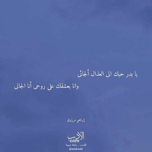 اقتباس من قصيدة يا بدر حبك الى العذال ألجائى لـ إبراهيم مرزوق