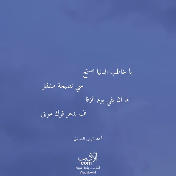 اقتباس من قصيدة يا خاطب الدنيا استمع لـ أحمد فارس الشدياق