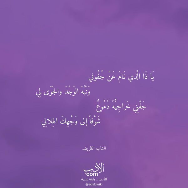 اقتباس من قصيدة يا ذا الذي نام عن جفوني لـ الشاب الظريف اقتباس من قصيدة يا ذا الذي نام عن جفوني لـ الشاب الظريف