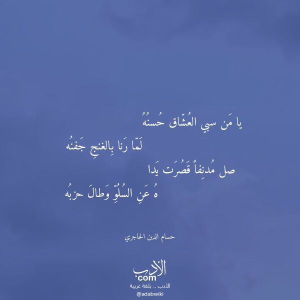 اقتباس من قصيدة يا من سبي العشاق حسنه لـ حسام الدين الحاجري
