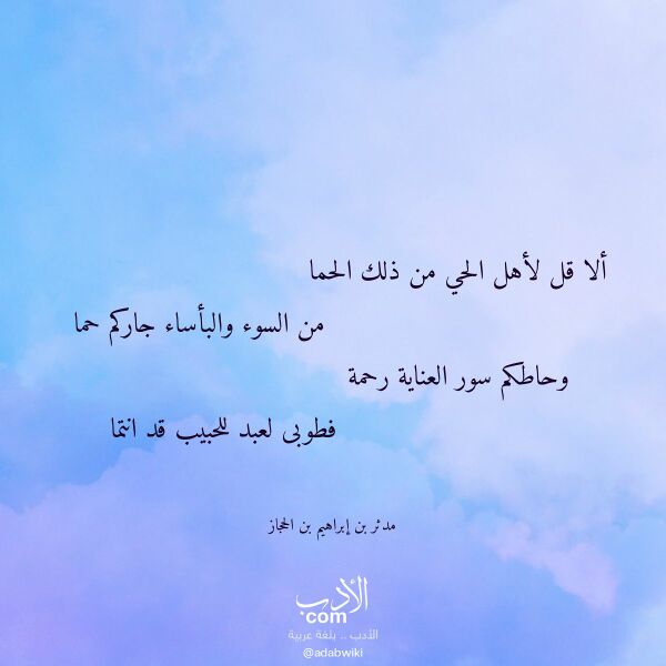 اقتباس من قصيدة ألا قل لأهل الحي من ذلك الحما لـ مدثر بن إبراهيم بن الحجاز اقتباس من قصيدة ألا قل لأهل الحي من ذلك الحما لـ مدثر بن إبراهيم بن الحجاز