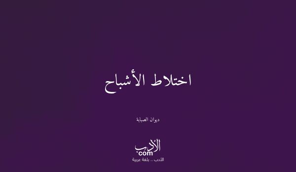 اختلاط الأشباح - ديوان الصبابة