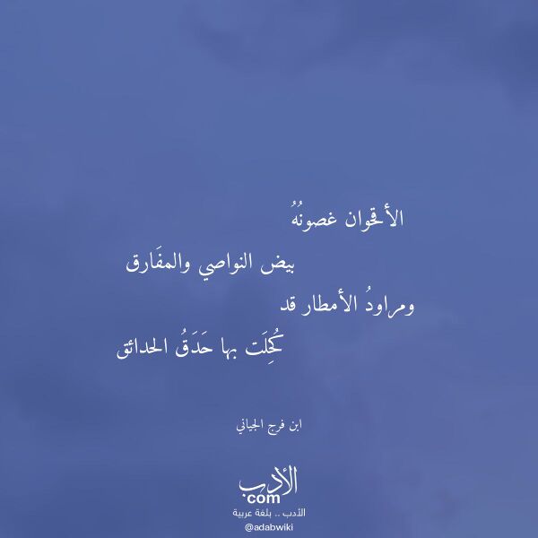 اقتباس من قصيدة الأقحوان غصونه لـ ابن فرج الجياني اقتباس من قصيدة الأقحوان غصونه لـ ابن فرج الجياني