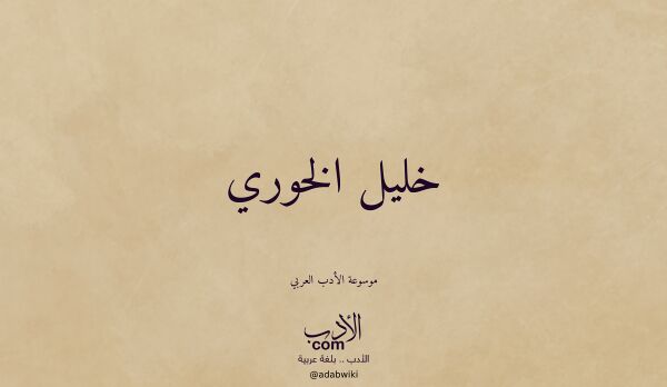 تعريف وتراجم لـ خليل الخوري تعريف وتراجم لـ خليل الخوري
