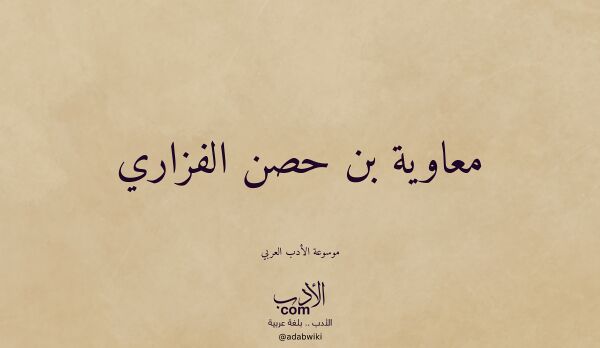 تعريف وتراجم لـ معاوية بن حصن الفزاري