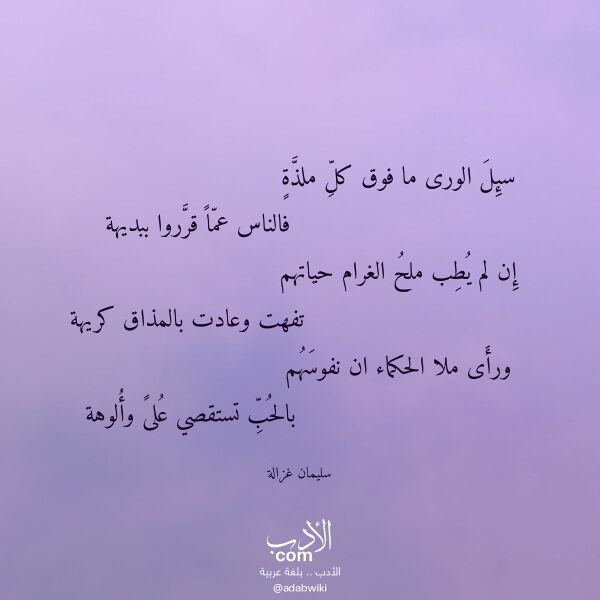اقتباس من قصيدة سئل الورى ما فوق كل ملذة لـ سليمان غزالة