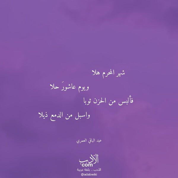 اقتباس من قصيدة شهر المحرم هلا لـ عبد الباقي العمري