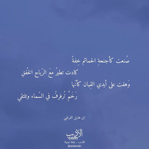 اقتباس من قصيدة صنعت كأجنحة الحمائم خفة لـ ابن هذيل القرطبي اقتباس من قصيدة صنعت كأجنحة الحمائم خفة لـ ابن هذيل القرطبي