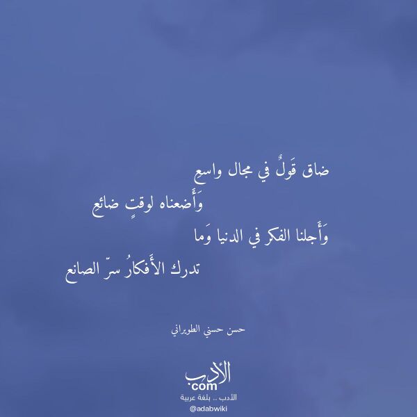 اقتباس من قصيدة ضاق قول في مجال واسع لـ حسن حسني الطويراني
