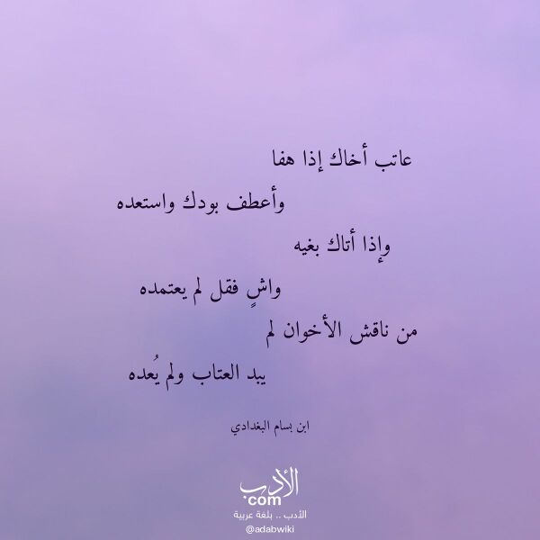 اقتباس من قصيدة عاتب أخاك إذا هفا لـ ابن بسام البغدادي اقتباس من قصيدة عاتب أخاك إذا هفا لـ ابن بسام البغدادي