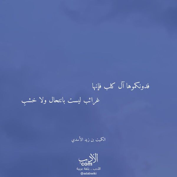 اقتباس من قصيدة فدونكموها آل كلب فإنها لـ الكميت بن زيد الأسدي اقتباس من قصيدة فدونكموها آل كلب فإنها لـ الكميت بن زيد الأسدي