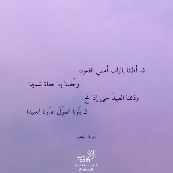 اقتباس من قصيدة قد أطلنا بالباب أمس القعودا لـ أبو علي البصير